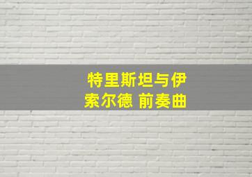 特里斯坦与伊索尔德 前奏曲